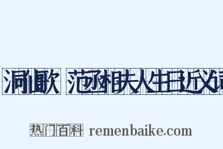 洞仙歌·范丞相夫人生日近义词是什么意思的图片